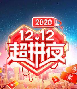 2020湖南12.12超拼夜