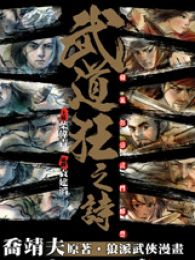 武道狂之诗