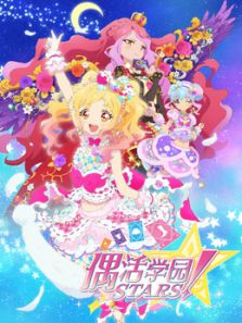偶活学园偶像活动Stars! 第二季