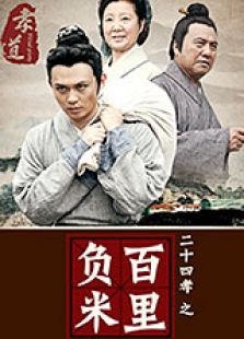 二十四孝之百里负米