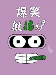 爆笑微播炉