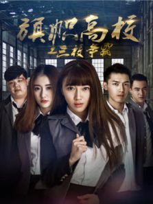 旗帜高校之三校争霸