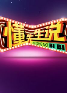 多学多用:懂先生说