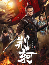 刺客荣耀—荆轲