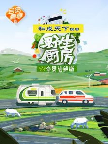 野生厨房