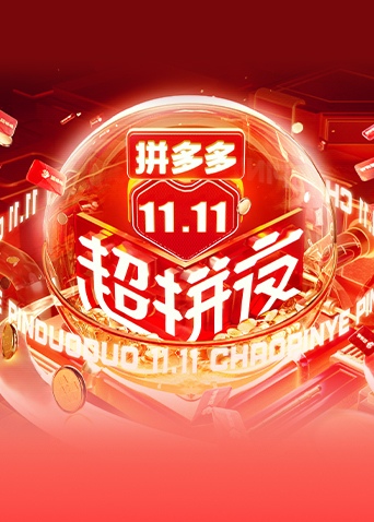 2021湖南11.11超拼夜