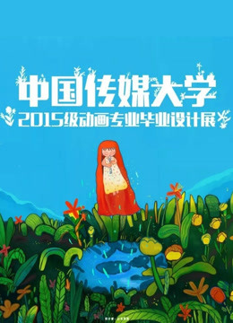 中国传媒大学2019届毕业作品