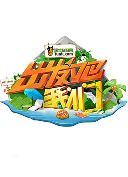 出发吧我们 第一季