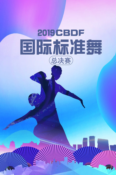 2019 CF国际标准舞总决赛