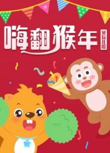 贝瓦儿歌 新春儿歌
