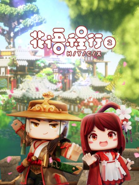 花语程行 第二季