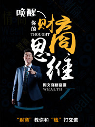 周文强财富课:唤醒你的财商思维