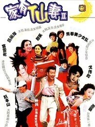 家有仙妻续集