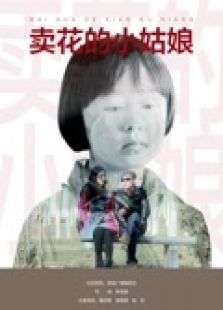 卖花的小姑娘