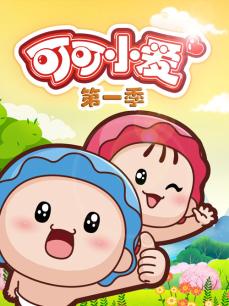 可可小爱 第一季