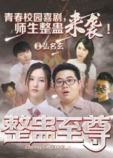 整蛊至尊