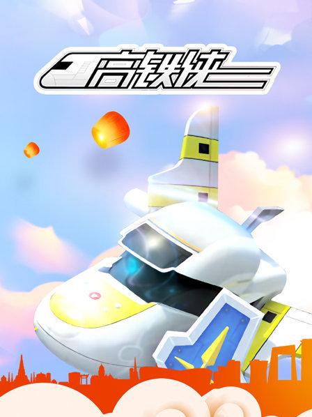 高铁侠