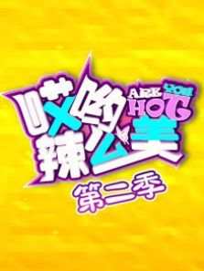 哎哟！辣么美 第二季