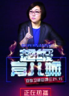 超级育儿师 第四季