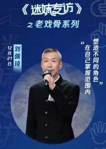 迷妹专访x刘佩琦:演员本人的名字不重要