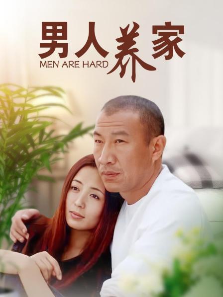 男人养家