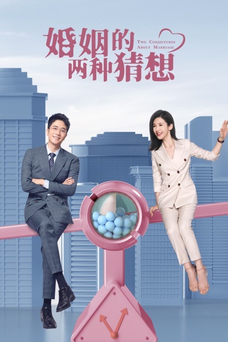 婚姻的兩種猜想
