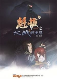 魁拔2:大战元泱界