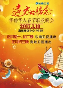 2017东南春晚
