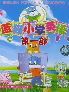 蓝猫小学 第一部