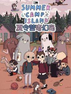 夏令营奇幻岛