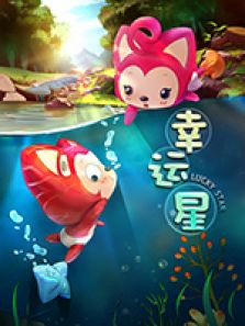 阿狸梦之岛·幸运星