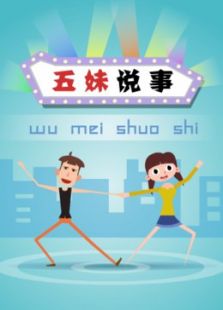 五妹说事 第一季