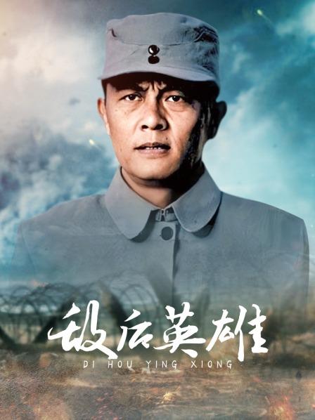 敌后英雄