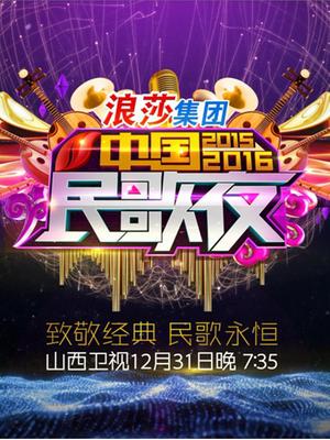 山西2015-2016民歌夜