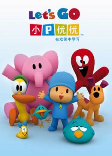 小P优优 第三季