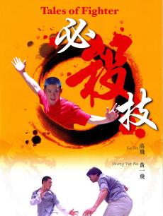 必杀技