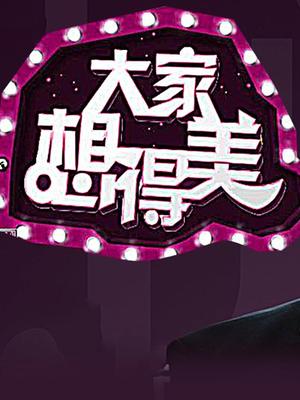 大家想得美