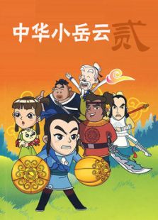 中华小岳云2