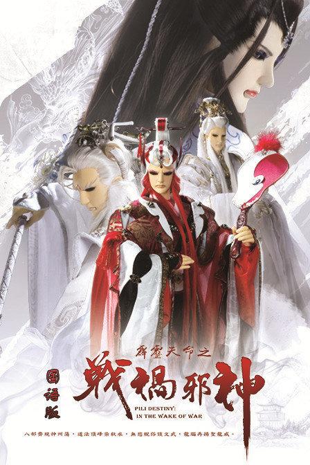 霹雳天命之战祸邪神完整