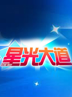 聚划算百亿补贴55青春选择之夜