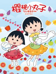 樱桃小丸子10