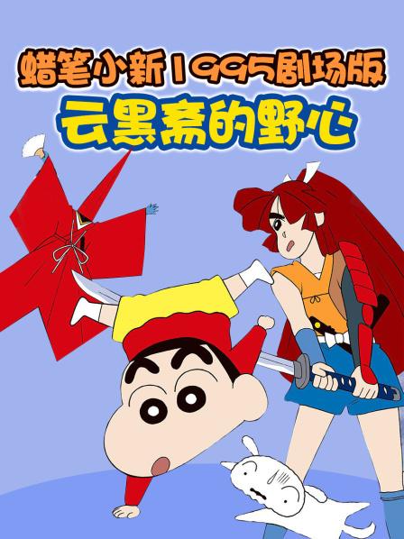 蜡笔小新云黑斋的野心