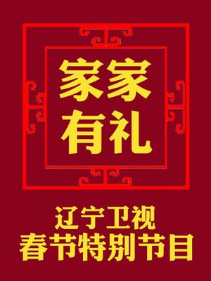 家家有礼