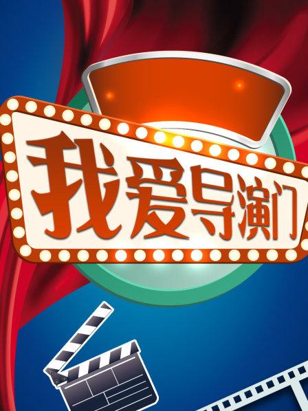 我爱导演门