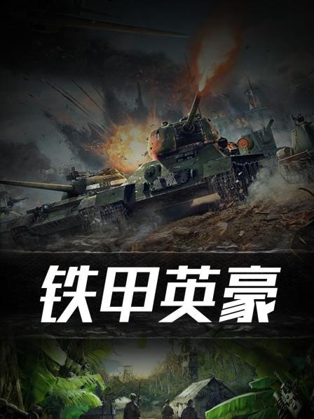 铁甲英豪