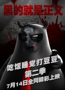 吃饭睡觉打豆豆 第二部