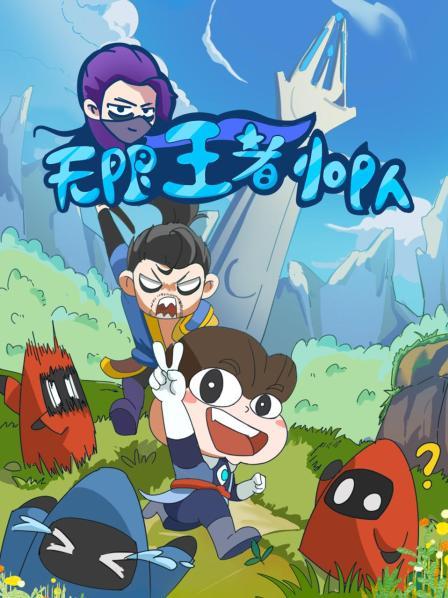 无限王者小队