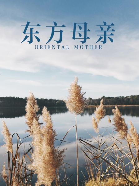 东方母亲