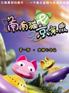 南南猫和京京鼠 第一季