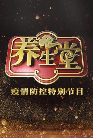 养生堂:疫情防控特别节目